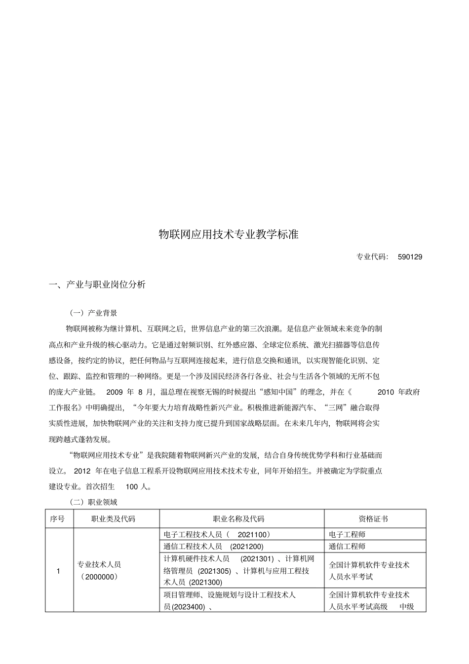 物联网应用技术专业教学标准_第2页