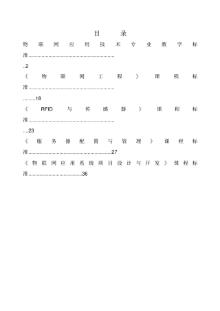 物联网应用技术专业教学标准