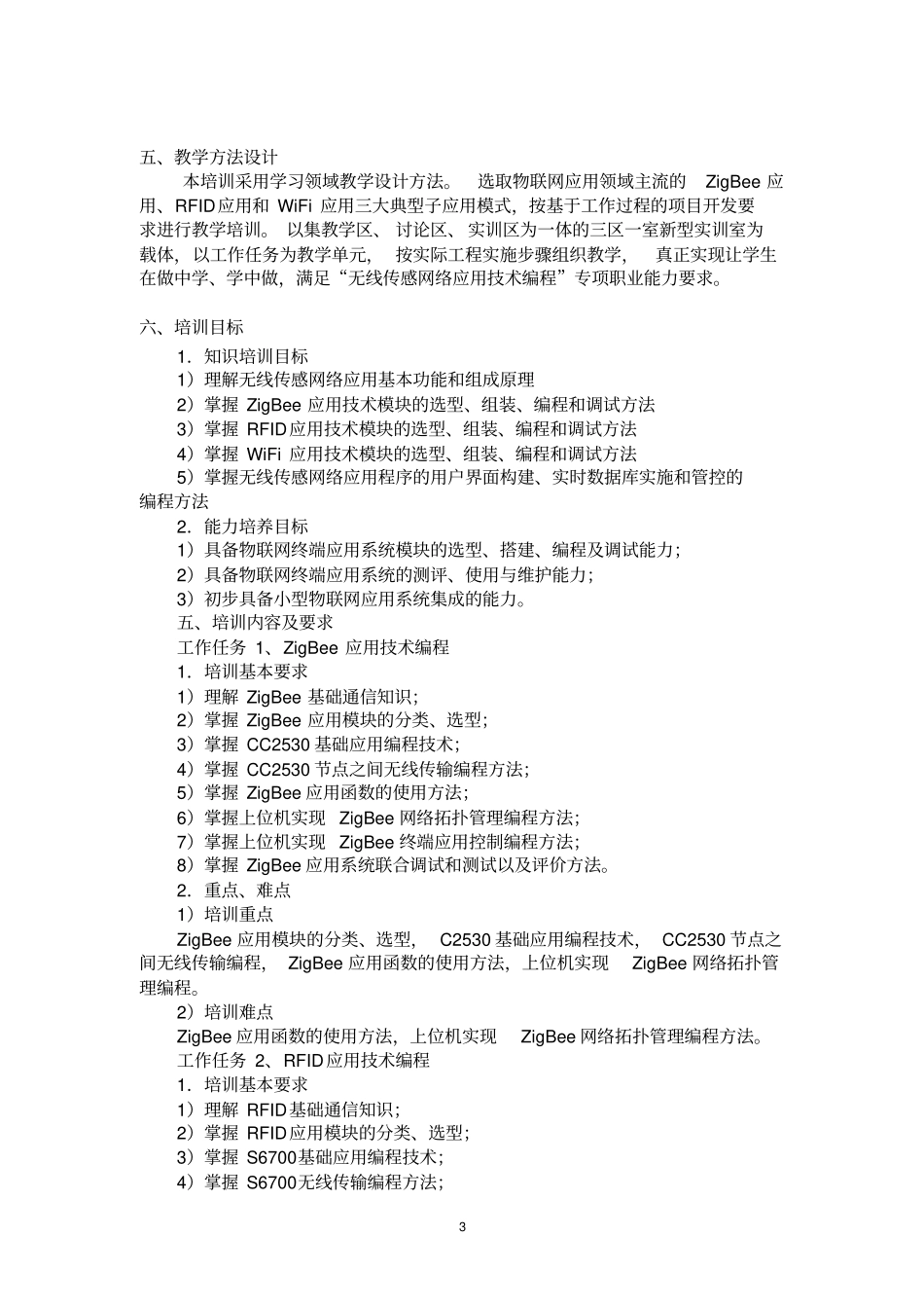 物联网应用技术专业职业标准_第3页