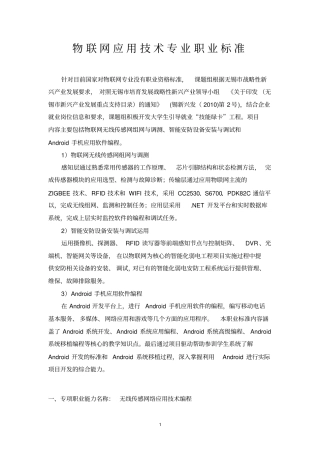 物联网应用技术专业职业标准
