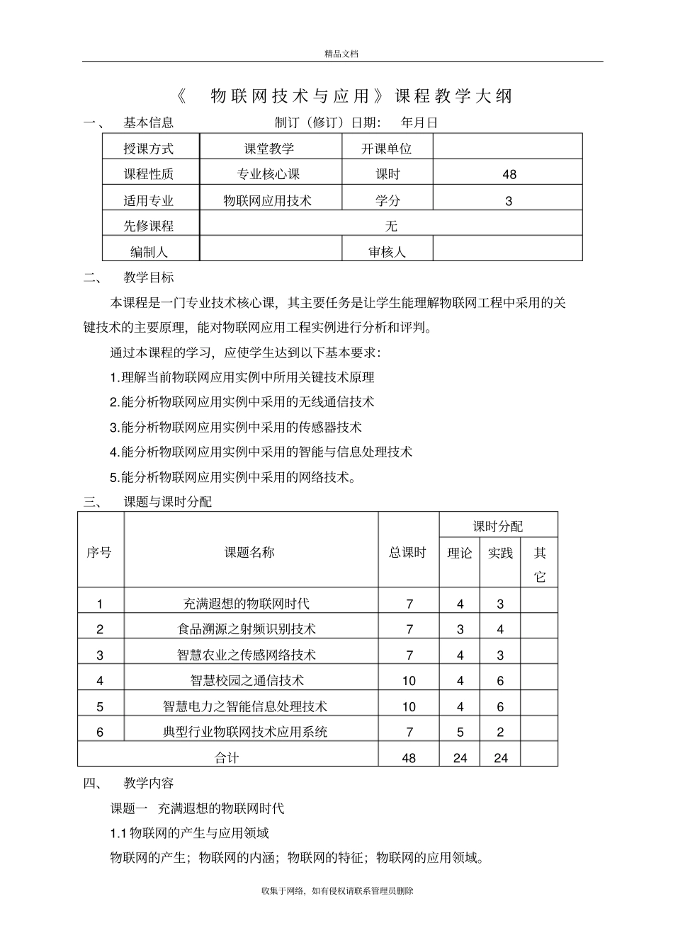 物联网应用技术大纲教程文件_第2页