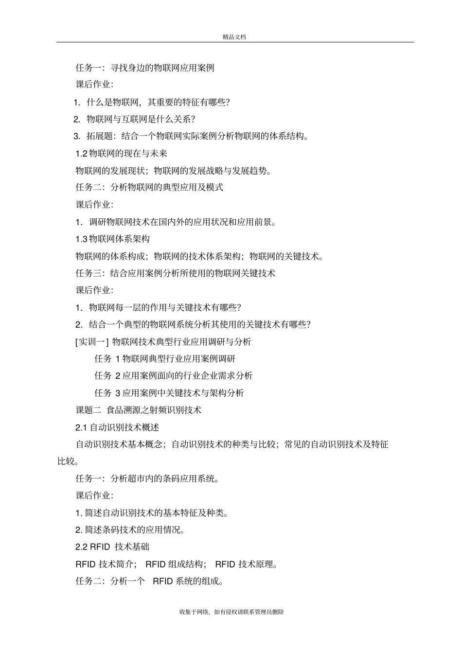 物联网应用技术大纲教程文件_第3页
