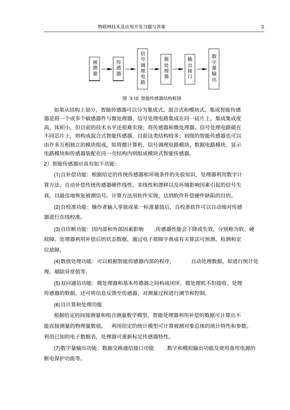 物联网技术与应用课后问答题汇总_第3页