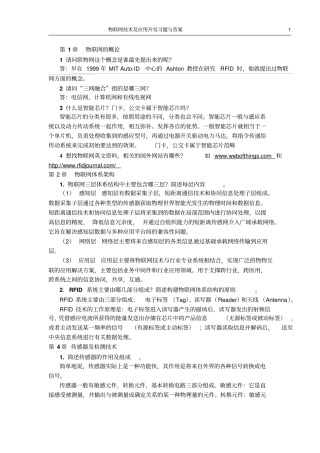 物联网技术与应用课后问答题汇总