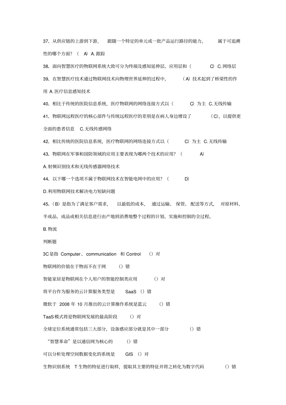 物联网技术与运用考试题库01含答案_第3页