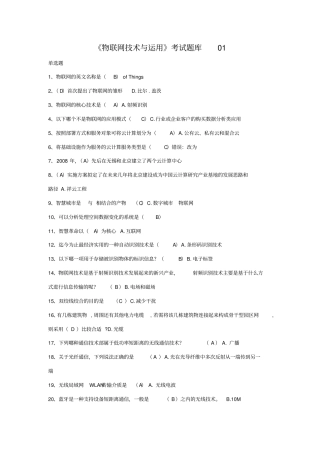物联网技术与运用考试题库01含答案