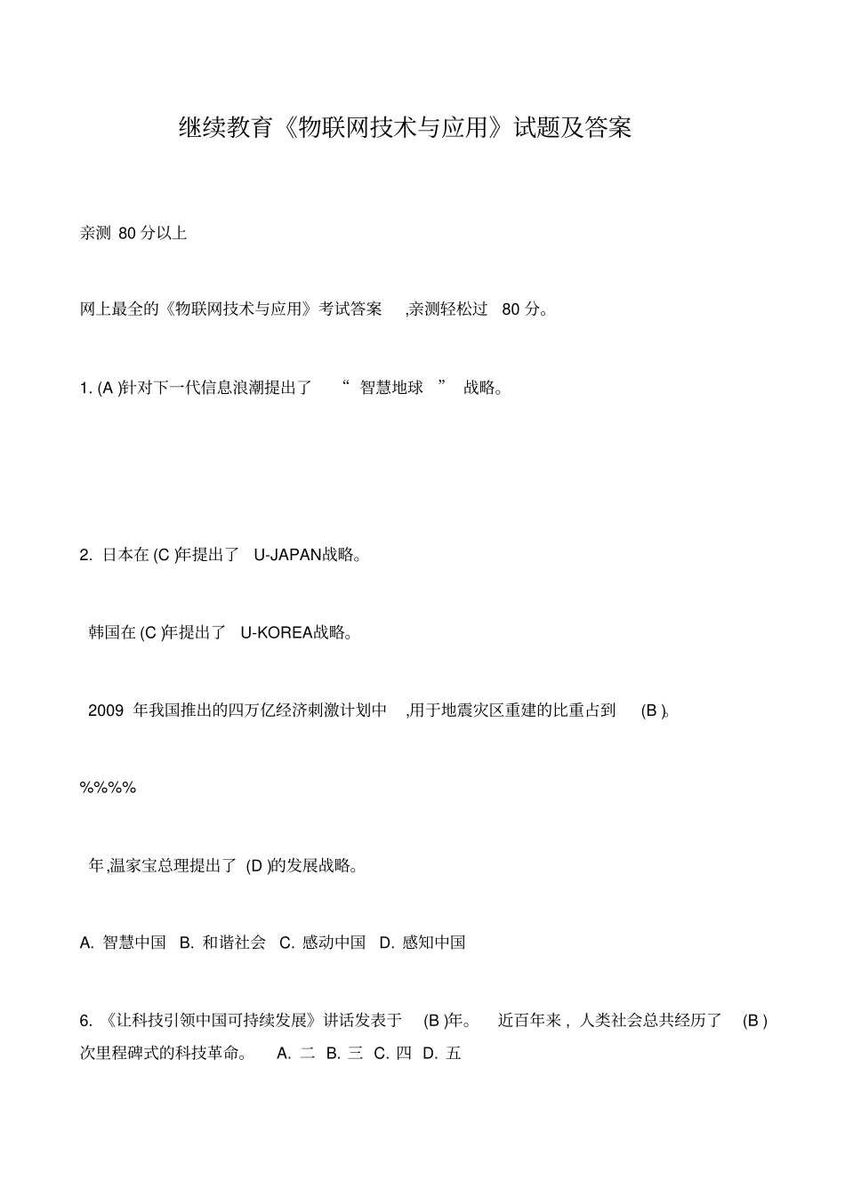 物联网技术和应用试题及答案解析_第1页