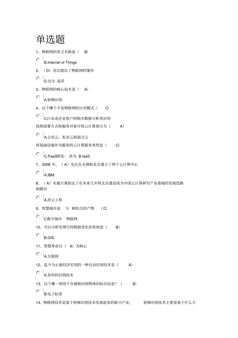 物联网技术和运用选择、判断题答案以此为准_第1页