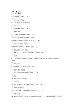 物联网技术和运用选择、判断题答案以此为准