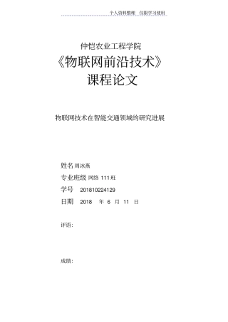 物联网技术在智能交通领域研究报告进展周冰燕