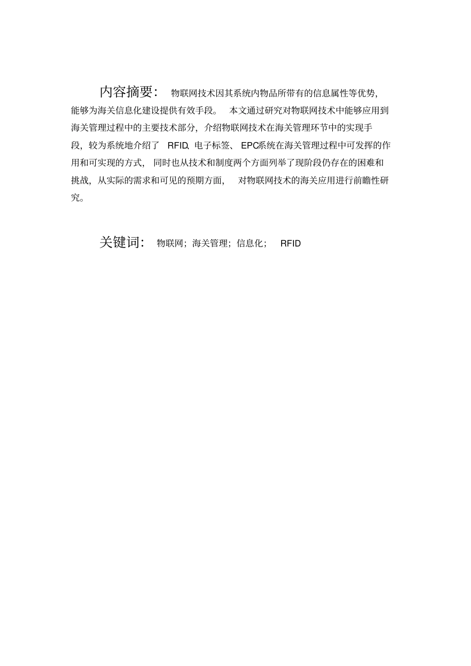 物联网技术海关应用前瞻汇总_第1页