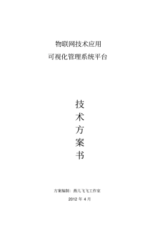 物联网技术应用可视化管理系统平台2
