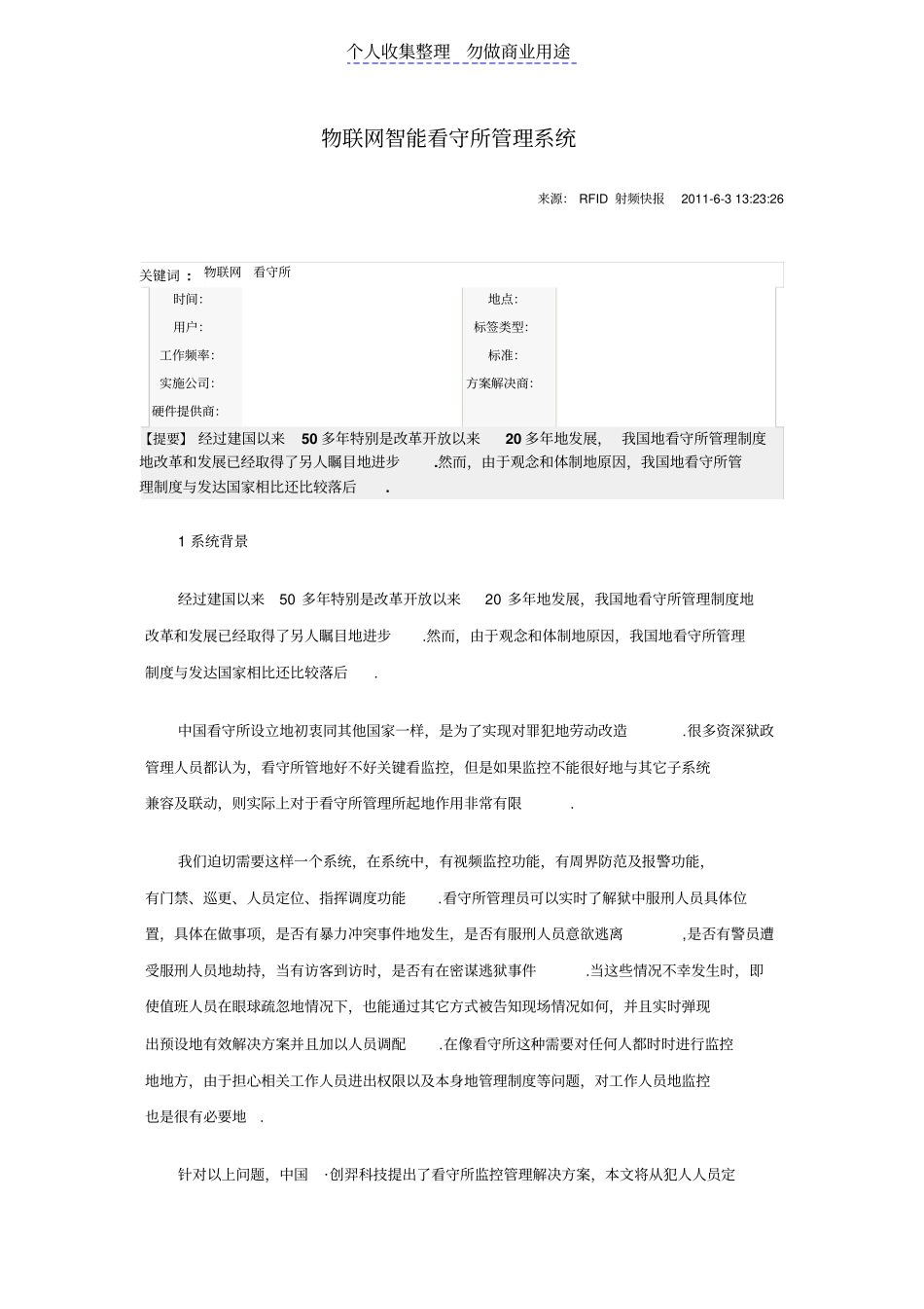 物联网智能看守所管理完整_第1页