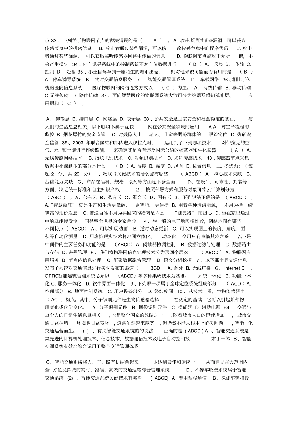 物联网理论试题库_第2页