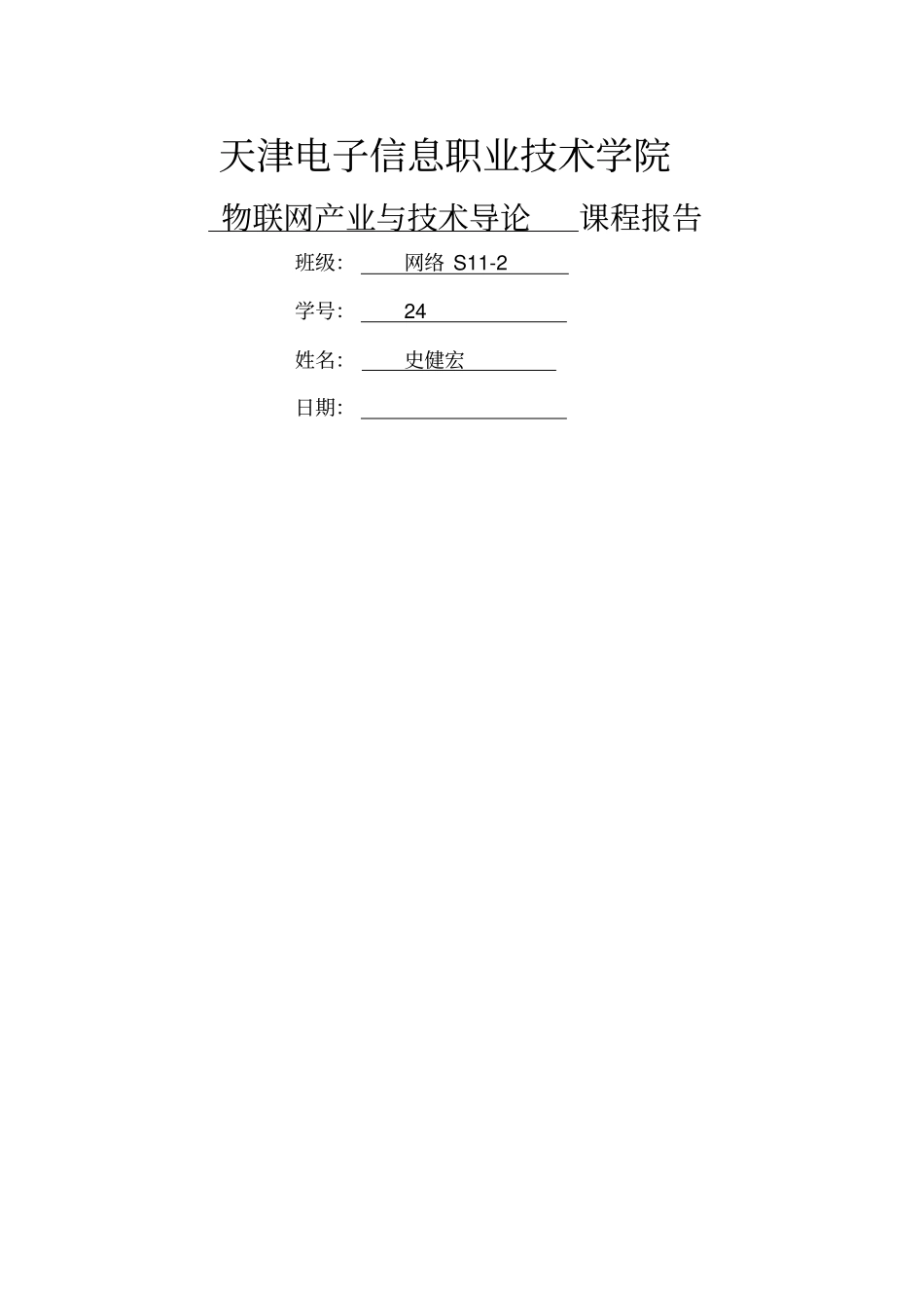 物联网结课报告_第1页