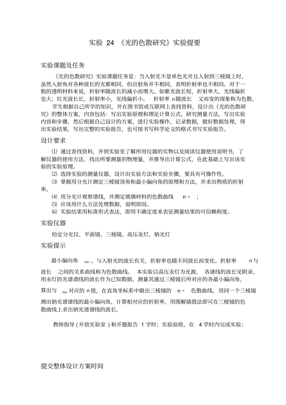物质光谱的定性分析和三棱镜折射率随光谱波长变化的规律研究华工大学物理试验参考_第1页