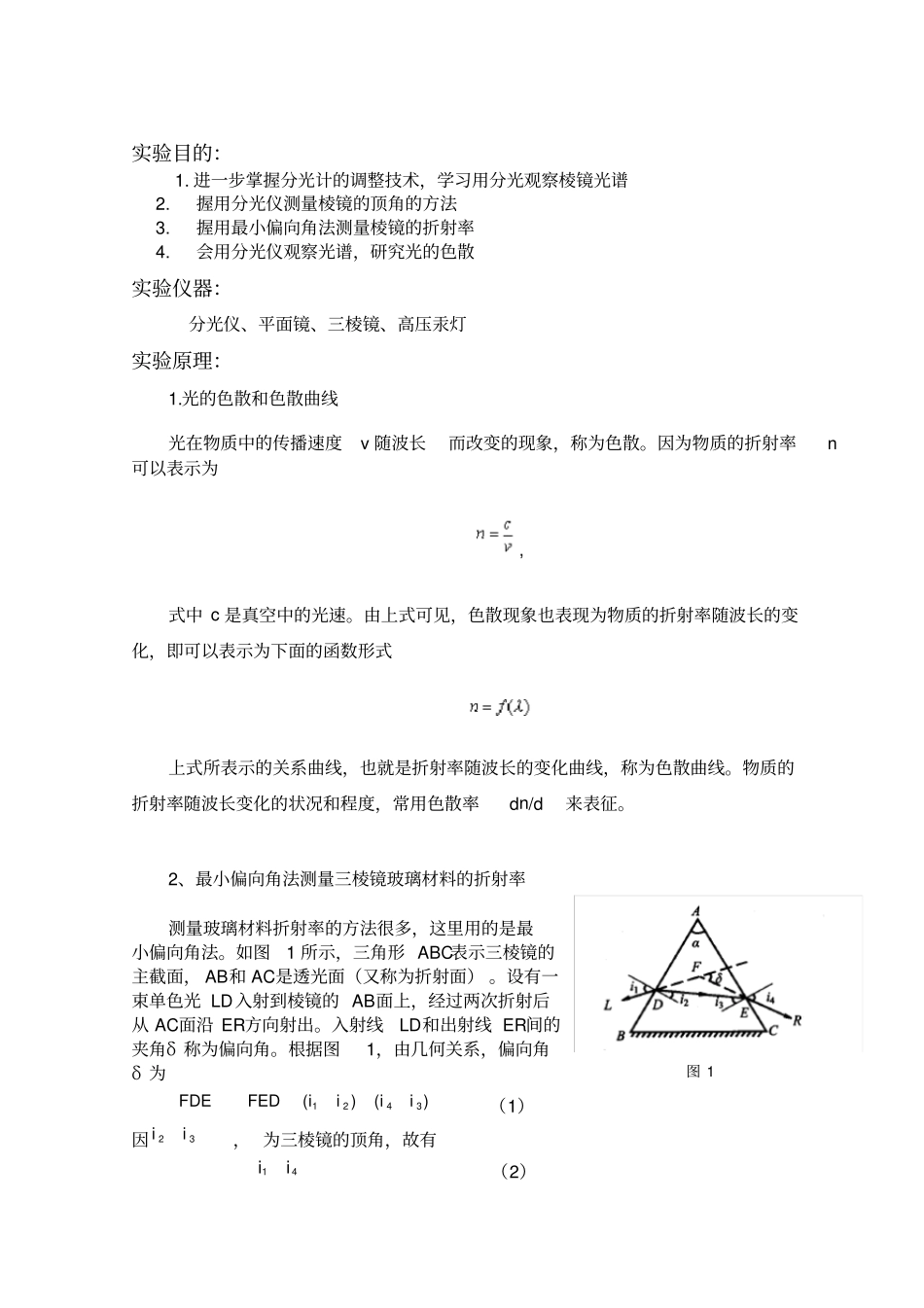 物质光谱的定性分析和三棱镜折射率随光谱波长变化的规律研究华工大学物理试验参考_第3页
