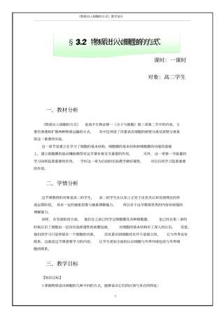 物质出入细胞方式教学设计