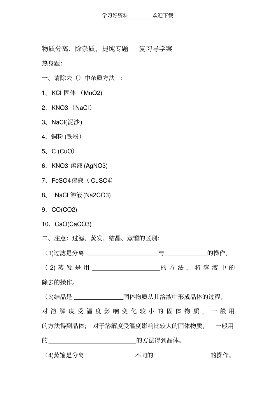 物质分离除杂质提纯专题复习导_第1页