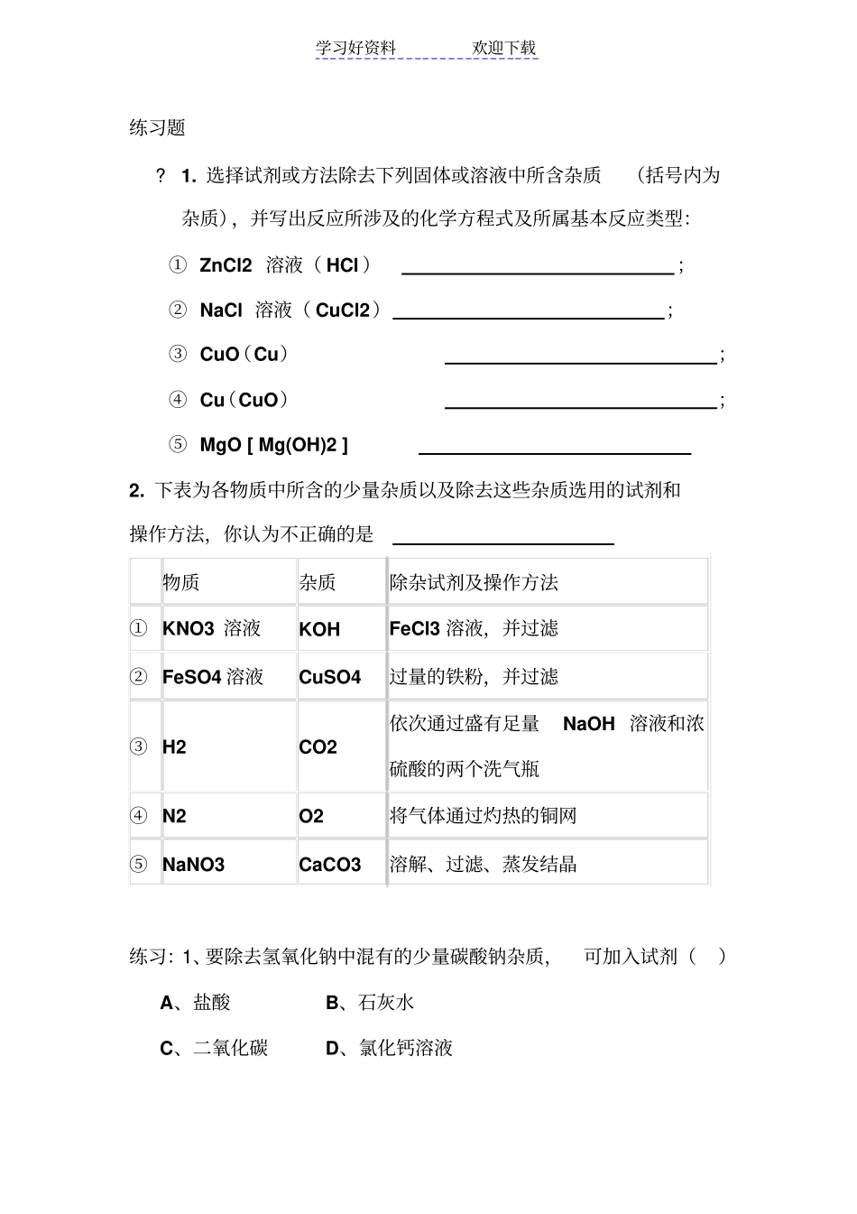 物质分离除杂质提纯专题复习导_第2页