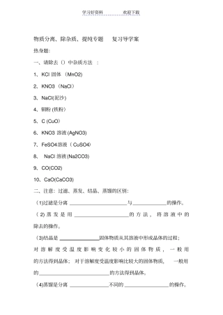 物质分离除杂质提纯专题复习导
