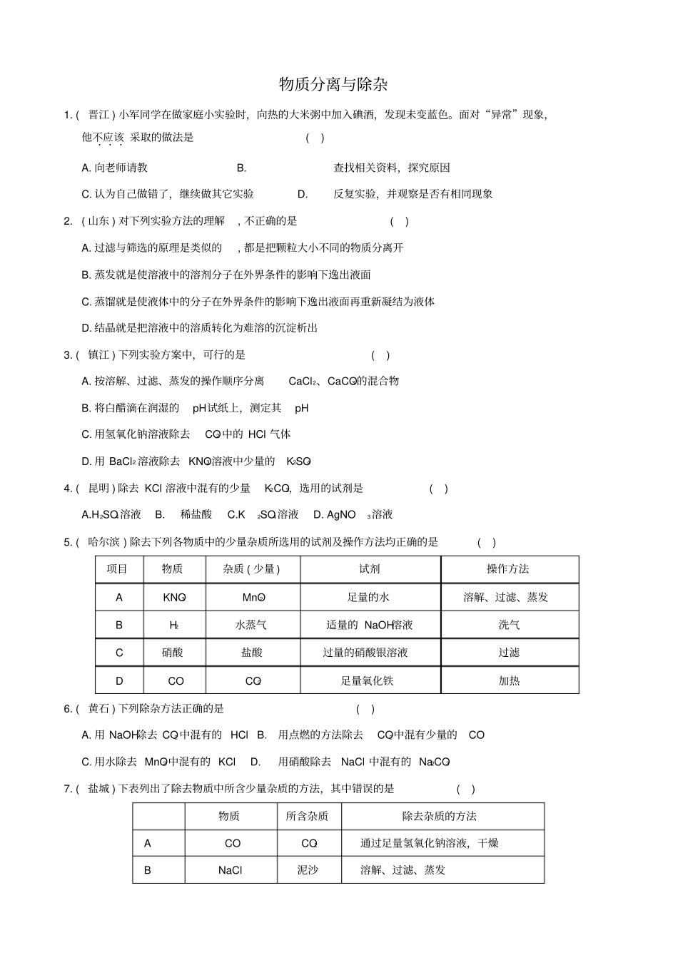 物质分离与除杂专项练习含答案,推荐文档_第1页