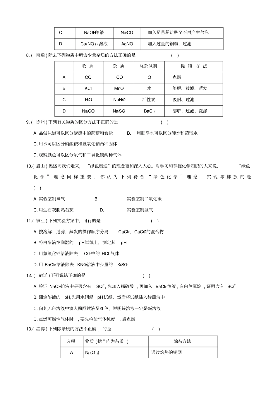 物质分离与除杂专项练习含答案,推荐文档_第2页