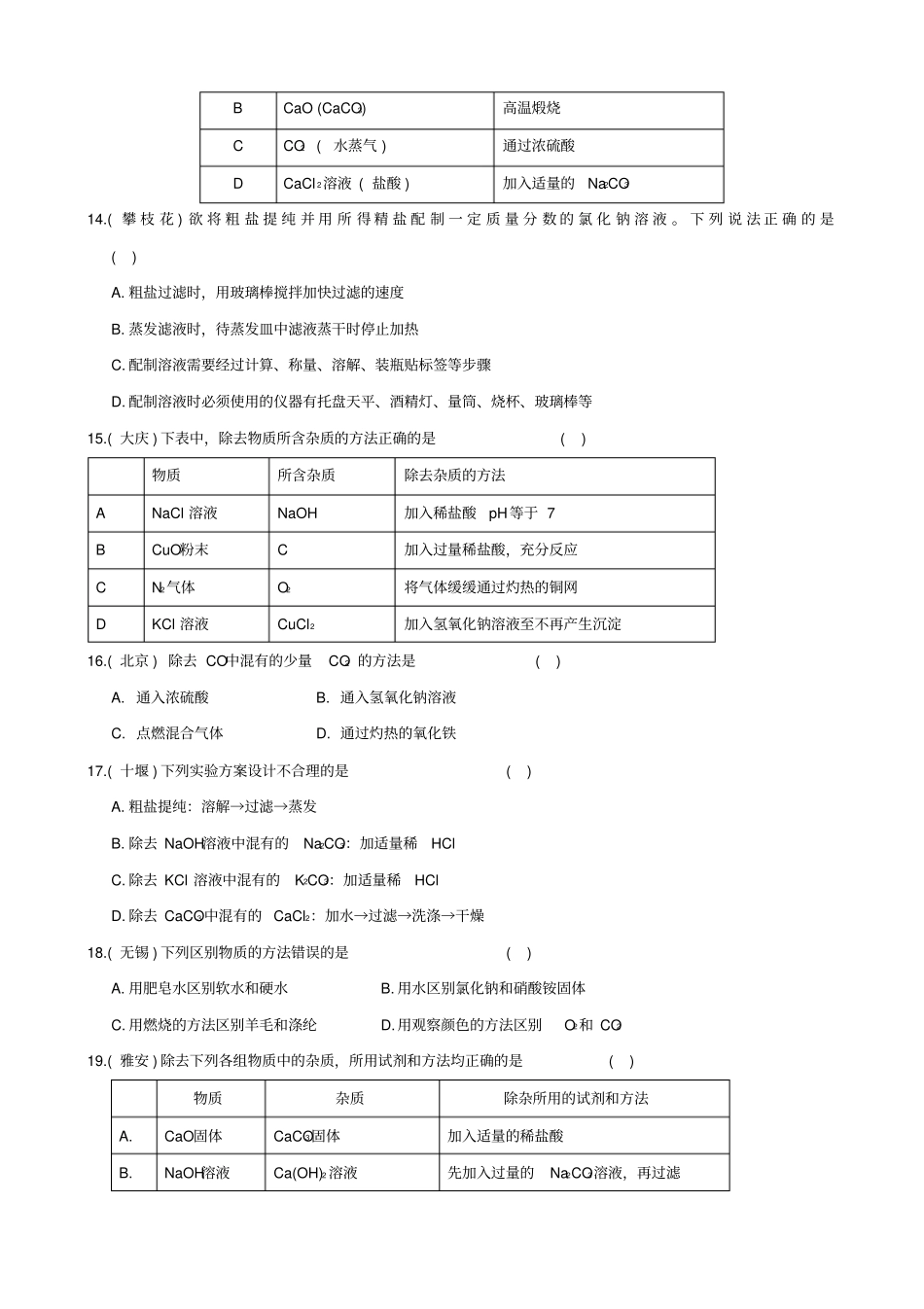 物质分离与除杂专项练习含答案,推荐文档_第3页