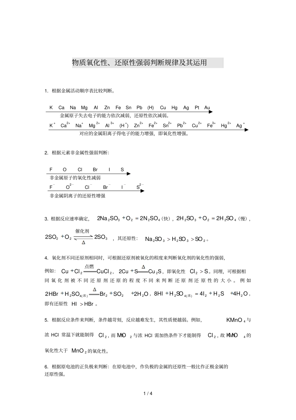 物质氧化性,还原性强弱判断规律_第1页