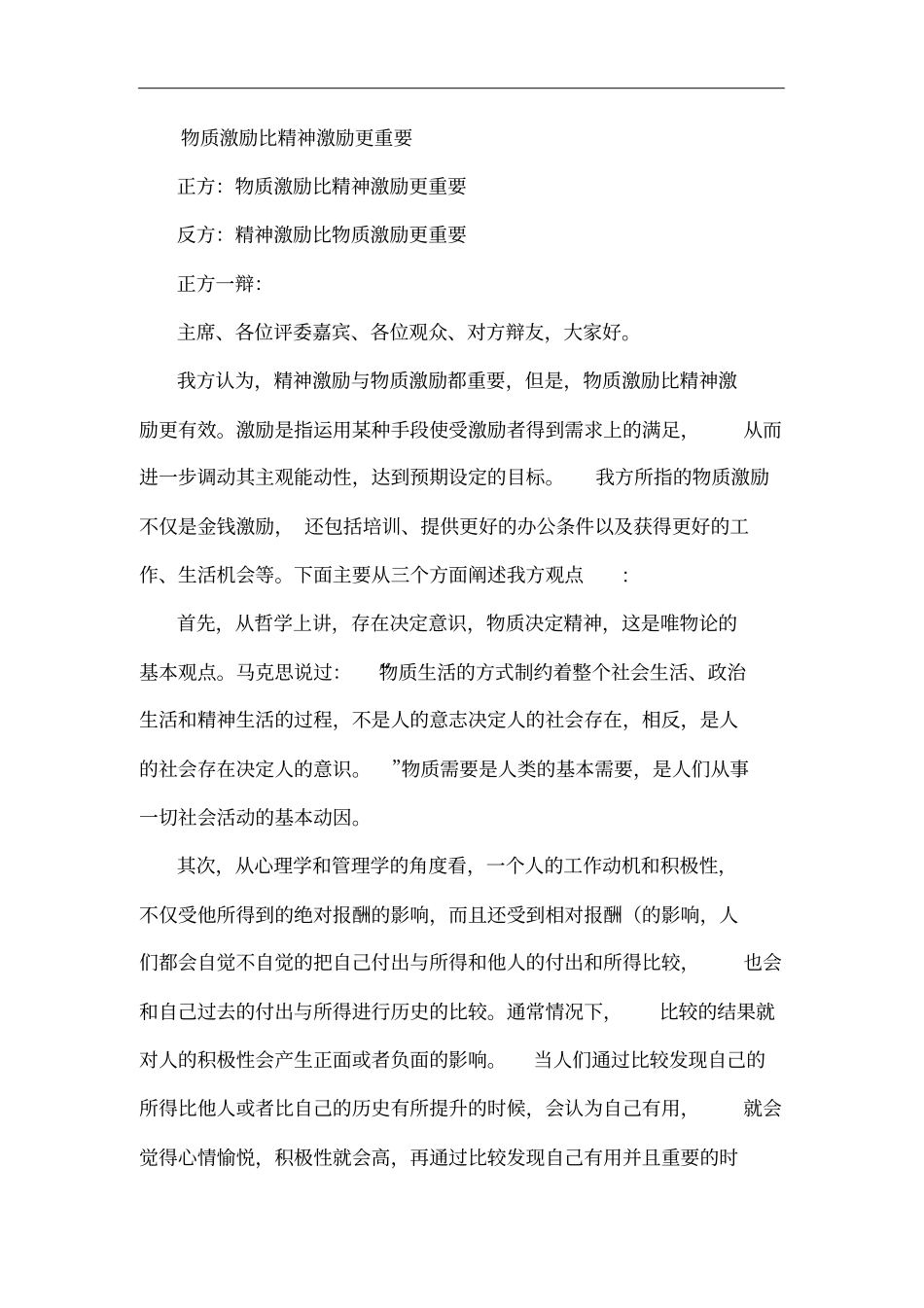 物质激励比精神激励更重要_第1页