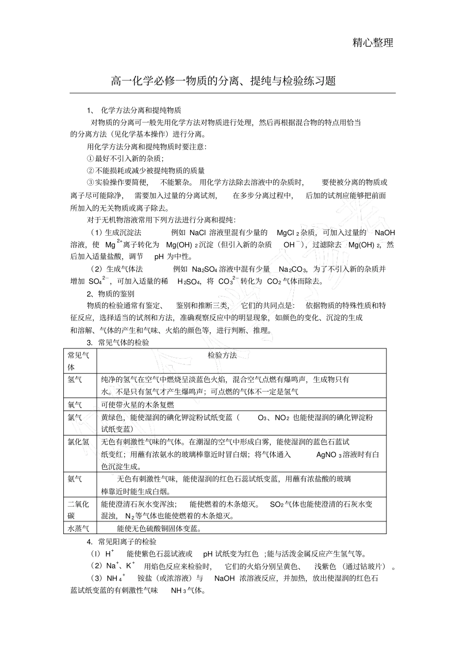 物质的分离、提纯与检验知识与习题_第1页