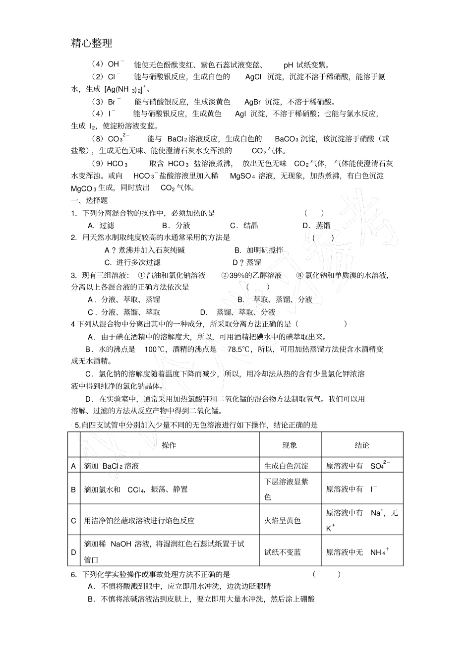 物质的分离、提纯与检验知识与习题_第2页