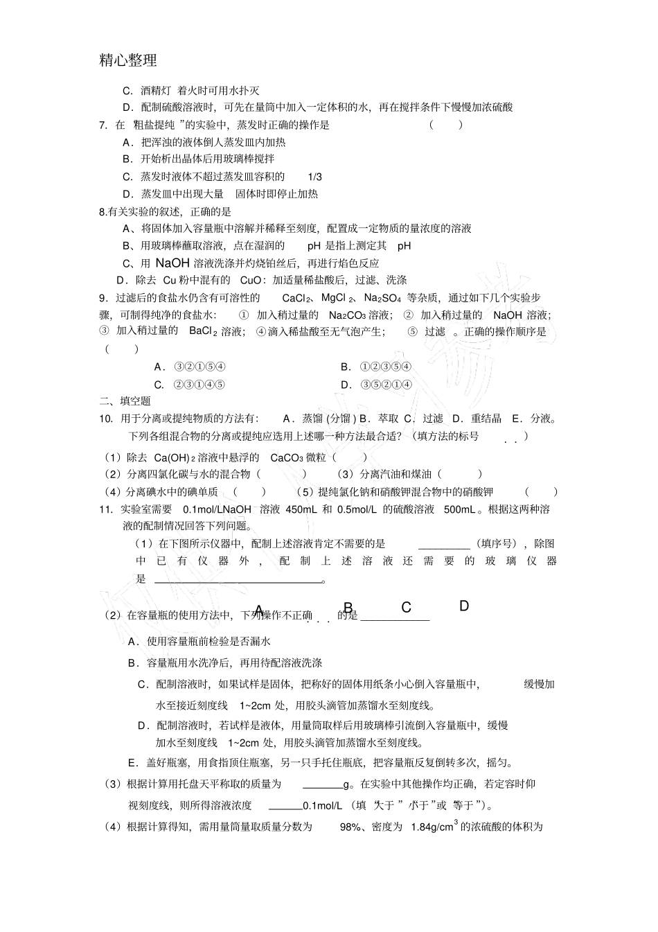 物质的分离、提纯与检验知识与习题_第3页