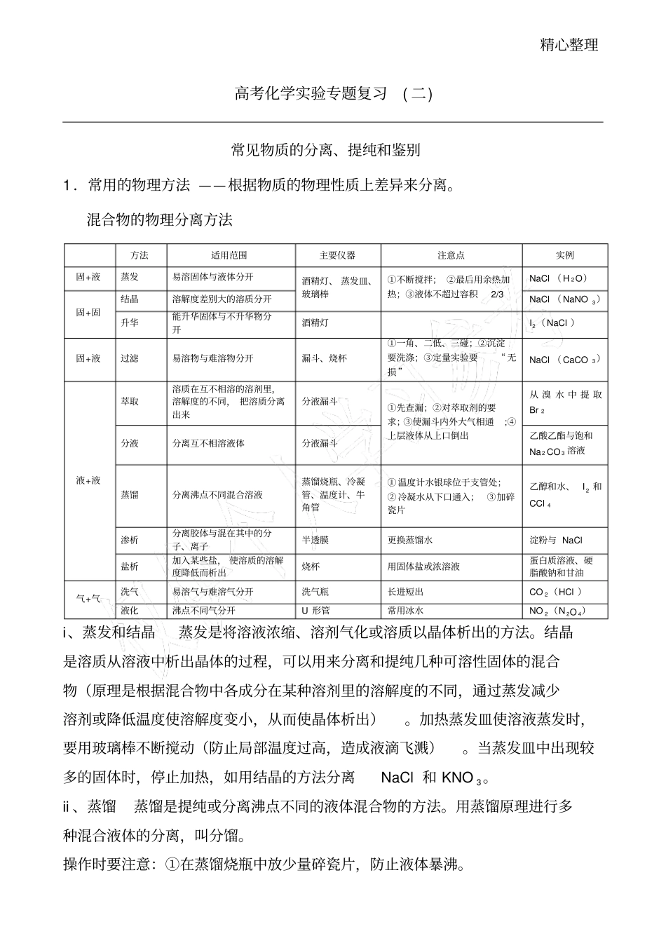 物质的分离与提纯知识总结_第1页
