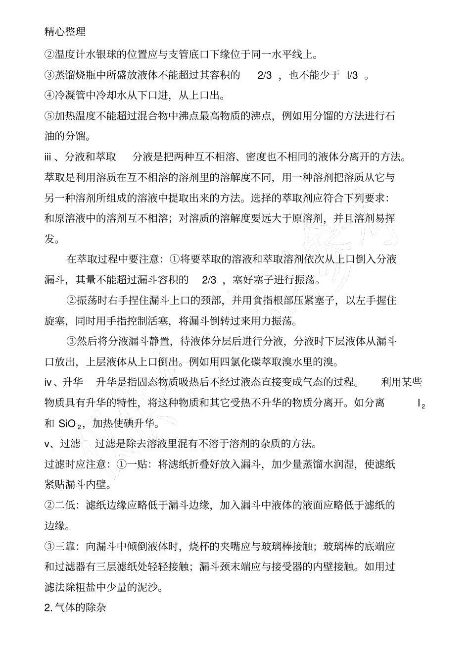 物质的分离与提纯知识总结_第2页