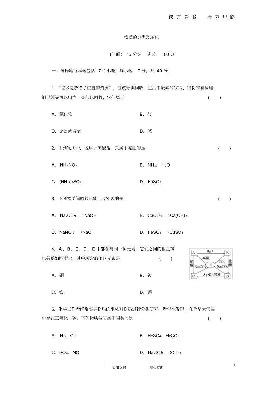 物质的分类及转化_第1页