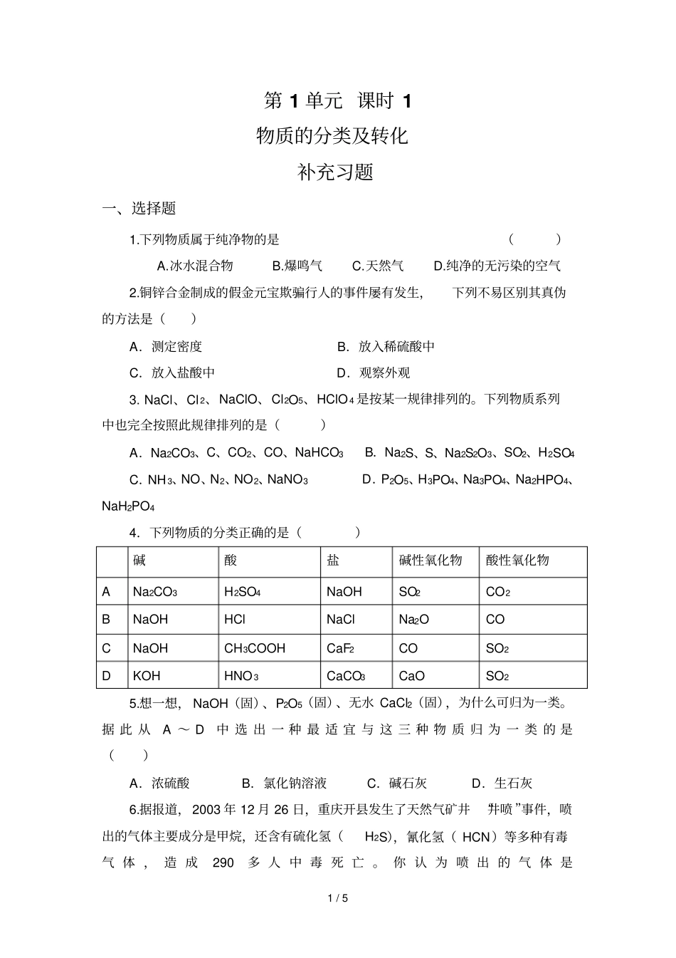 物质的分类及转化练习题及标准答案_第1页