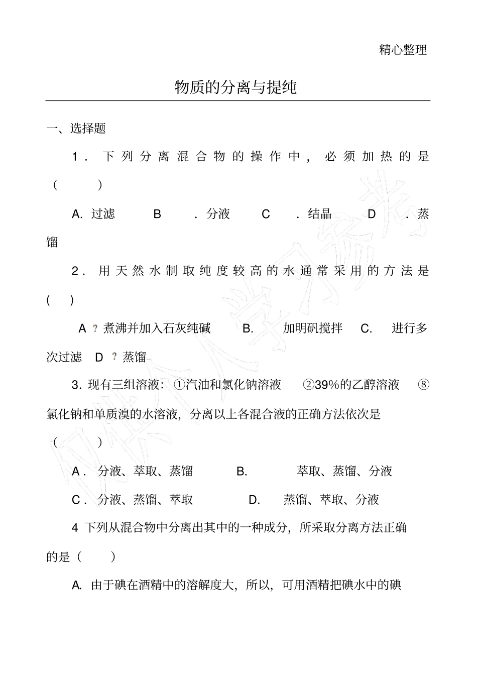 物质的分离与提纯练习题及答案_第1页