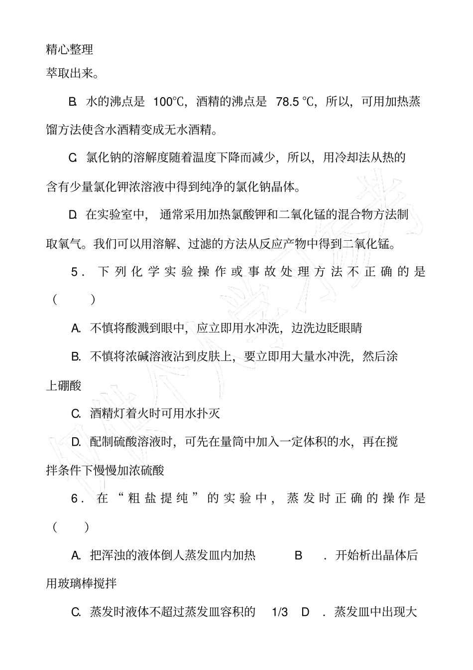 物质的分离与提纯练习题及答案_第2页