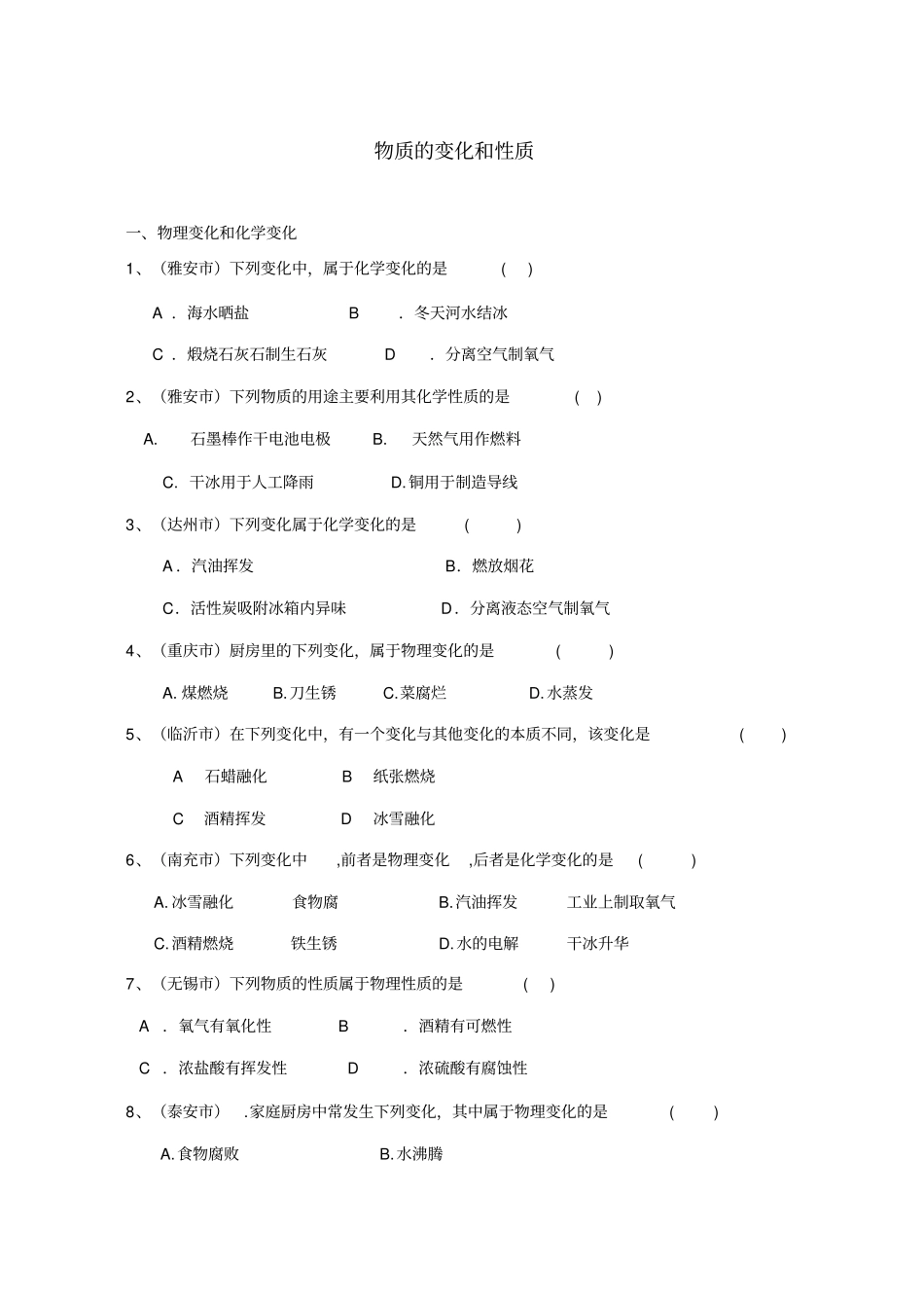 物质的变化和性质习题_第1页