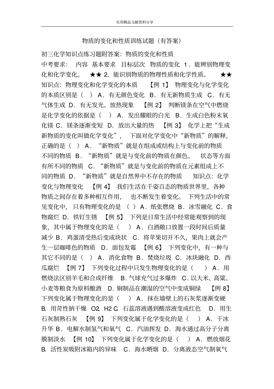 物质的变化和性质训练试题有答案_第1页