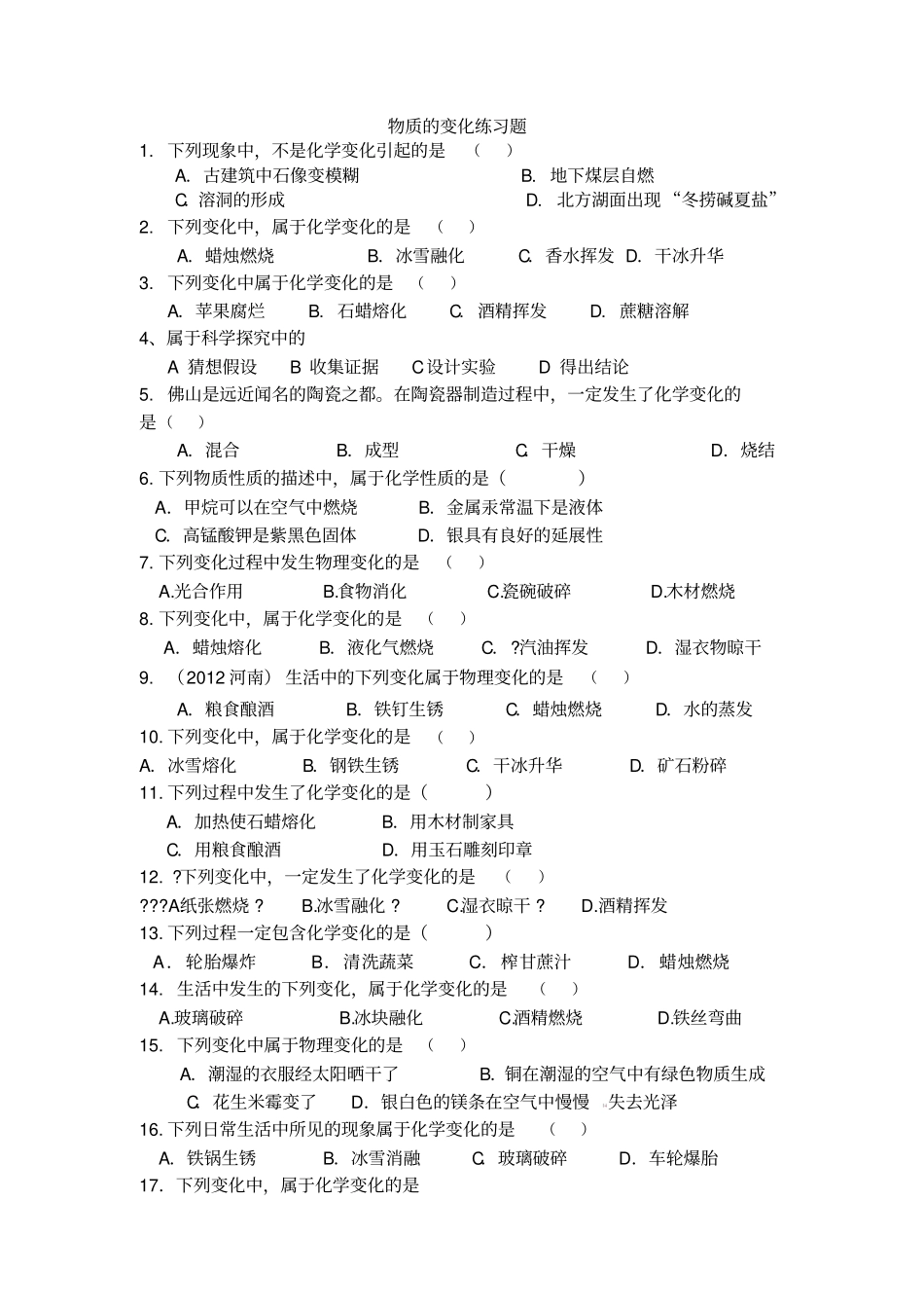 物质的变化练习题_第1页