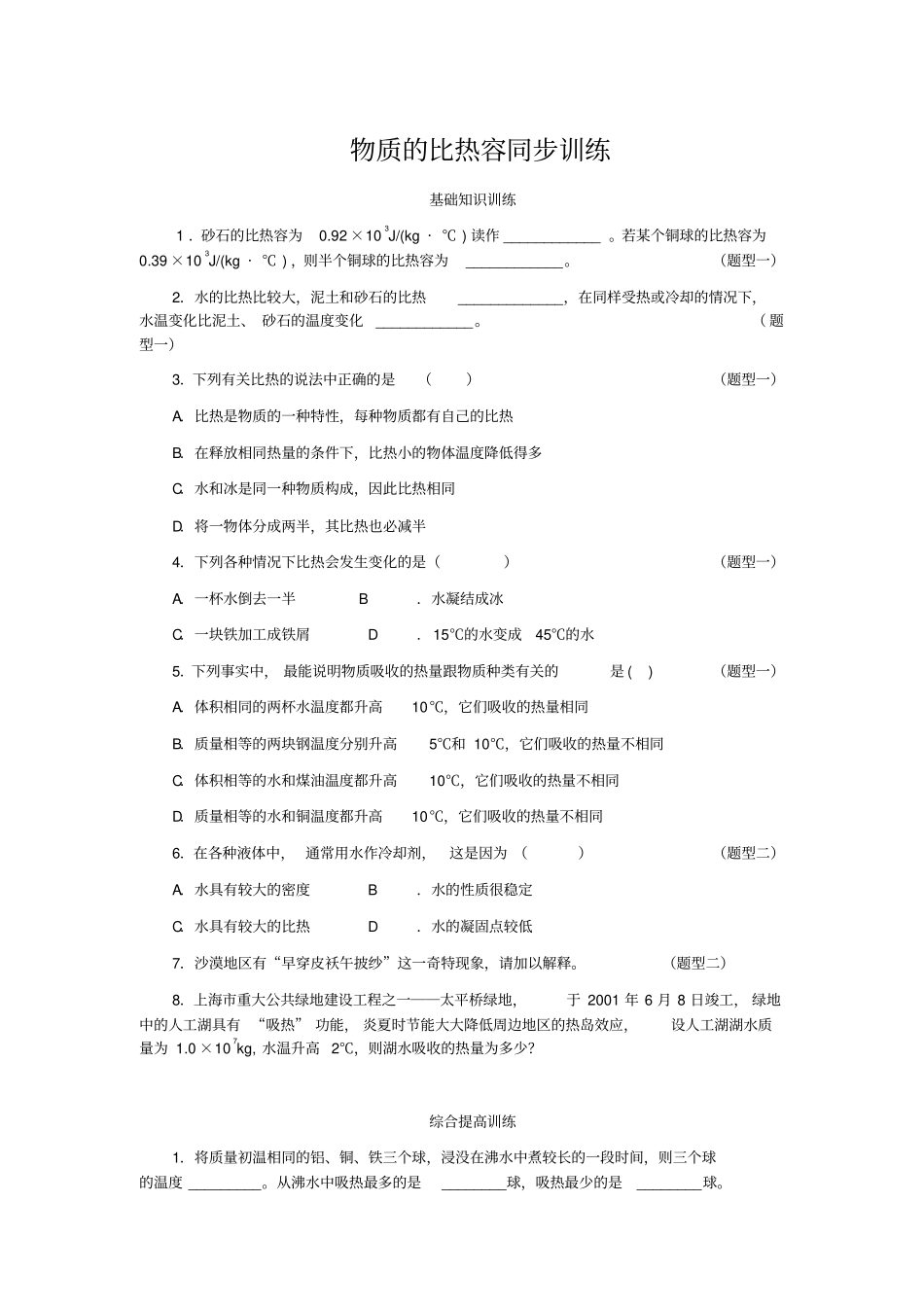 物质的比热容同步练习_第1页