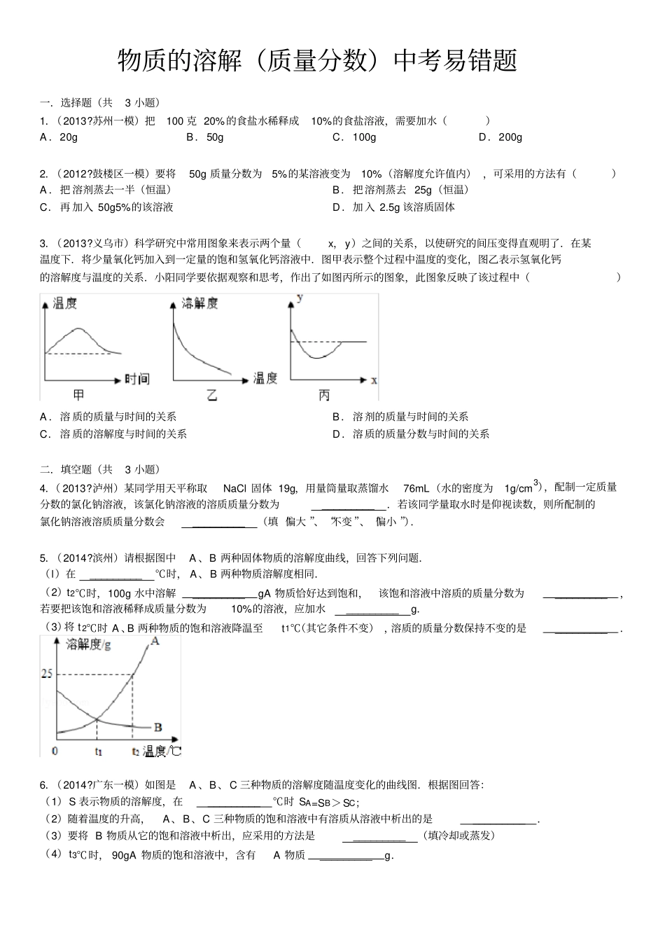 物质的溶解质量分数中考易错题及答案_第1页