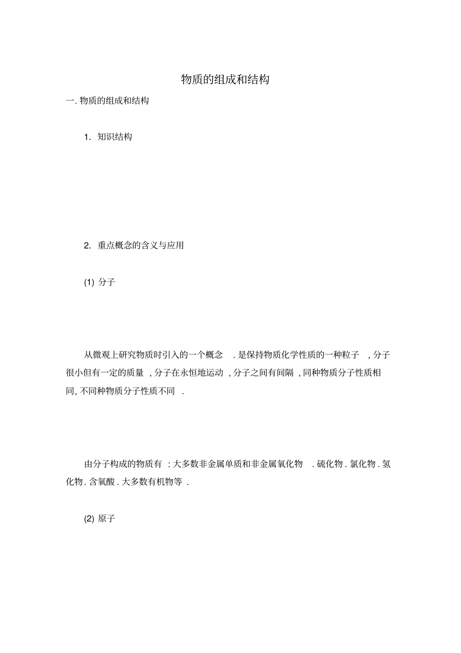 物质的组成和结构_第1页