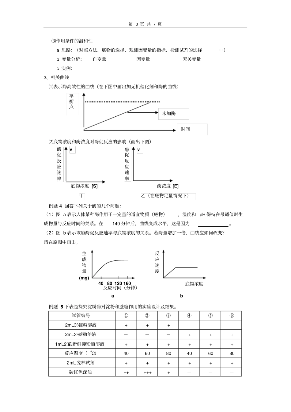 物质的跨膜运输、酶、ATP一轮复习汇总_第3页