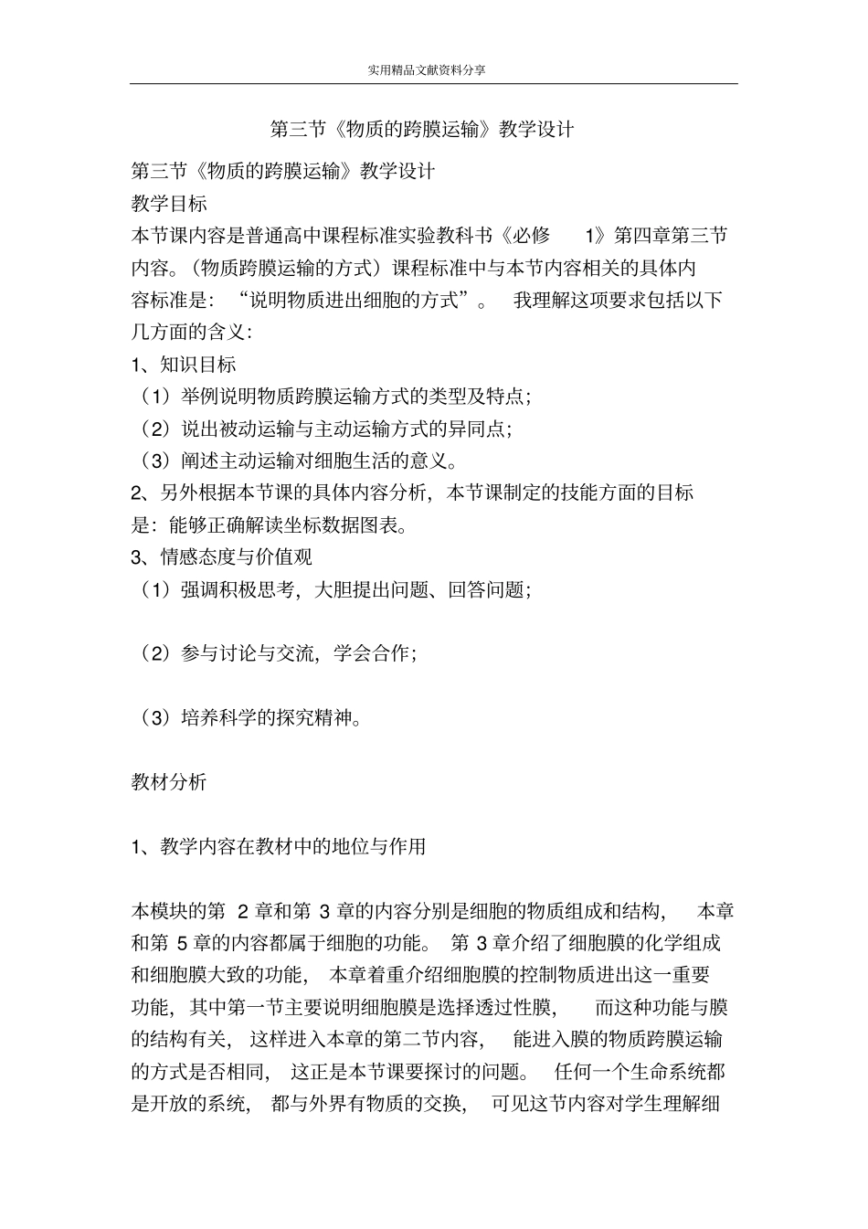 物质的跨膜运输教学设计_第1页