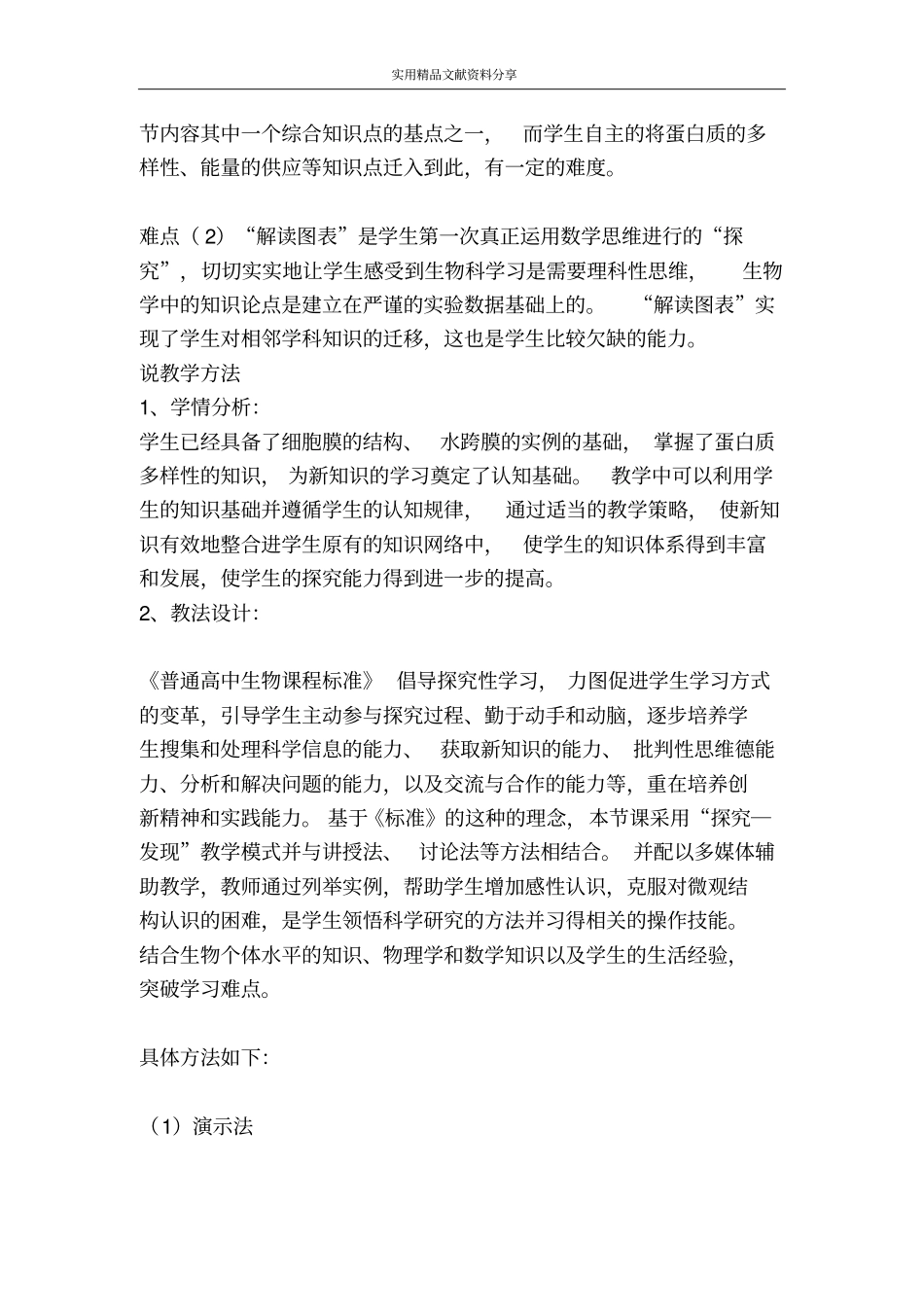 物质的跨膜运输教学设计_第3页