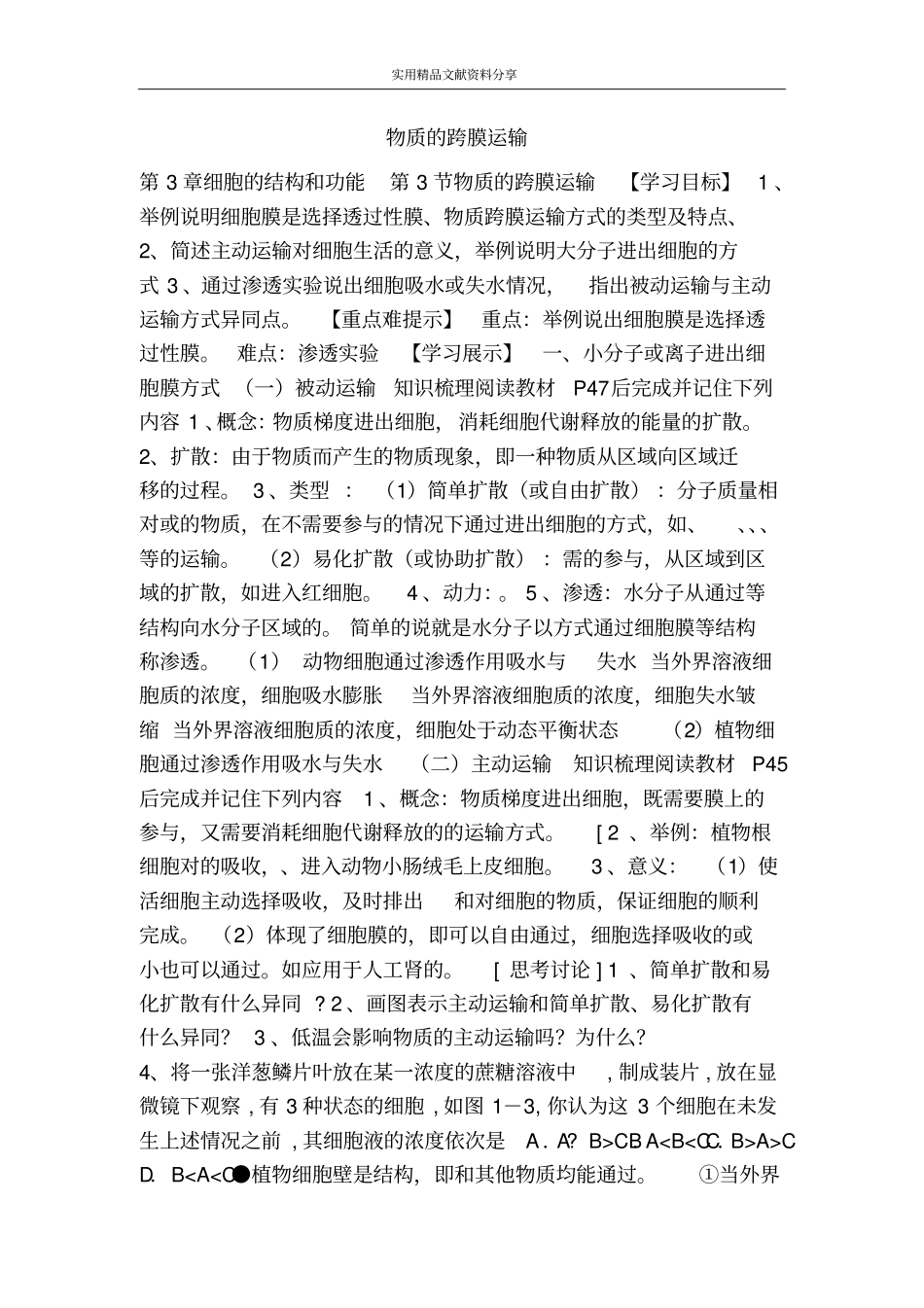 物质的跨膜运输_第1页