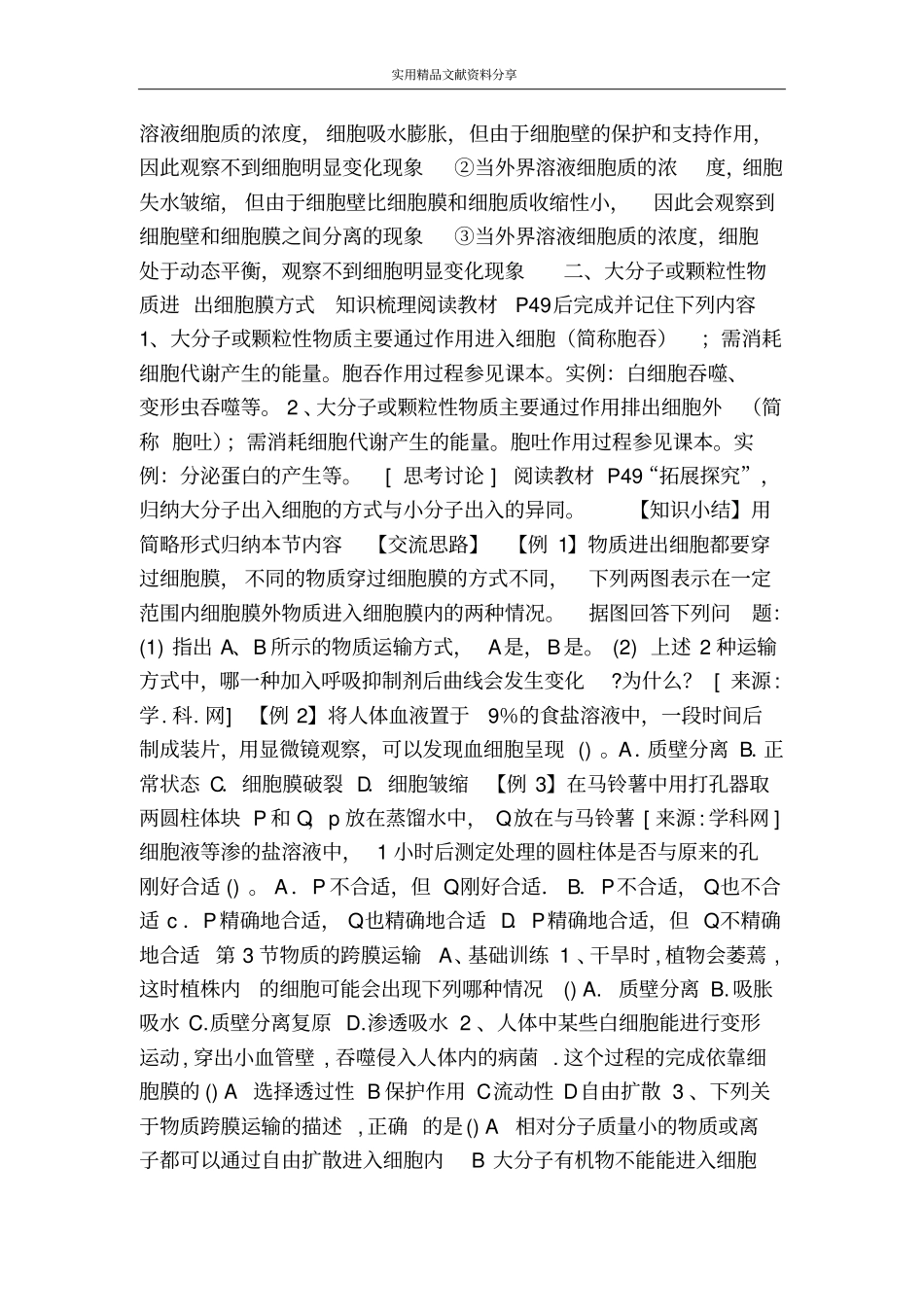 物质的跨膜运输_第2页